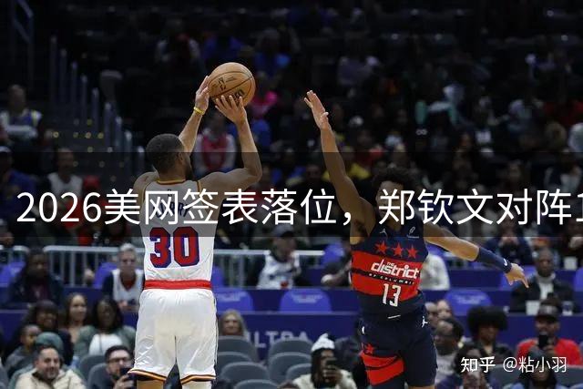2026美网签表落位，郑钦文对阵16岁柳托娃